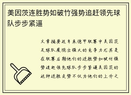 美因茨连胜势如破竹强势追赶领先球队步步紧逼