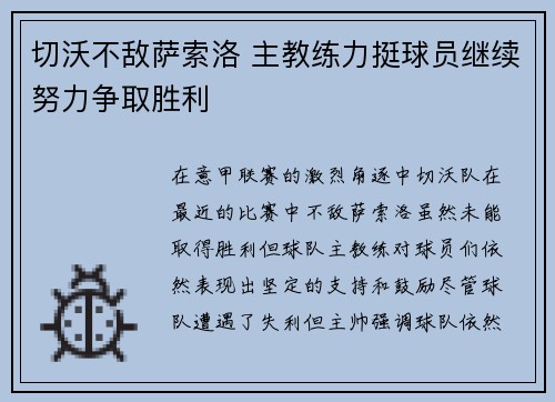 切沃不敌萨索洛 主教练力挺球员继续努力争取胜利