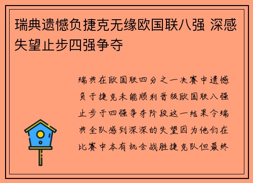 瑞典遗憾负捷克无缘欧国联八强 深感失望止步四强争夺