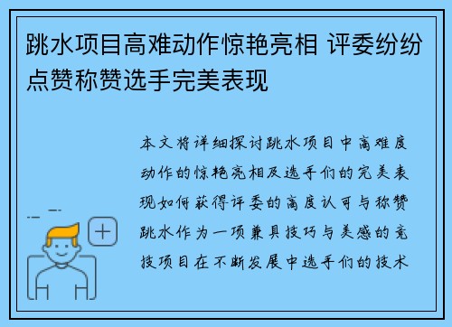 跳水项目高难动作惊艳亮相 评委纷纷点赞称赞选手完美表现