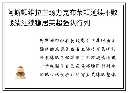 阿斯顿维拉主场力克布莱顿延续不败战绩继续稳居英超强队行列