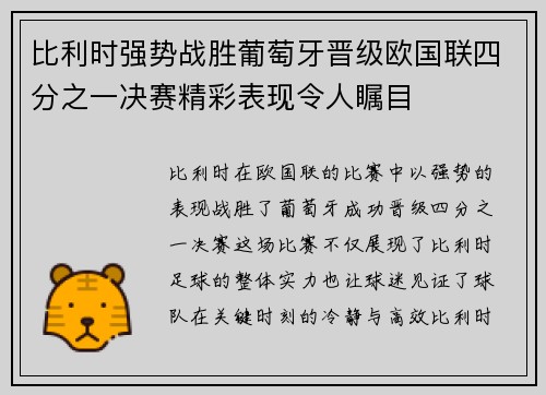 比利时强势战胜葡萄牙晋级欧国联四分之一决赛精彩表现令人瞩目