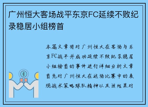 广州恒大客场战平东京FC延续不败纪录稳居小组榜首