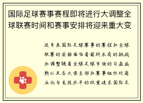 国际足球赛事赛程即将进行大调整全球联赛时间和赛事安排将迎来重大变化