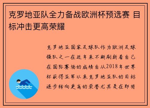 克罗地亚队全力备战欧洲杯预选赛 目标冲击更高荣耀