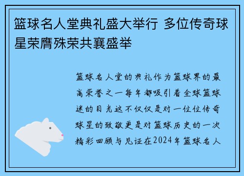 篮球名人堂典礼盛大举行 多位传奇球星荣膺殊荣共襄盛举