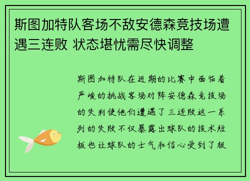 斯图加特队客场不敌安德森竞技场遭遇三连败 状态堪忧需尽快调整