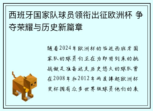 西班牙国家队球员领衔出征欧洲杯 争夺荣耀与历史新篇章