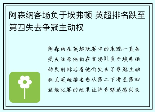 阿森纳客场负于埃弗顿 英超排名跌至第四失去争冠主动权