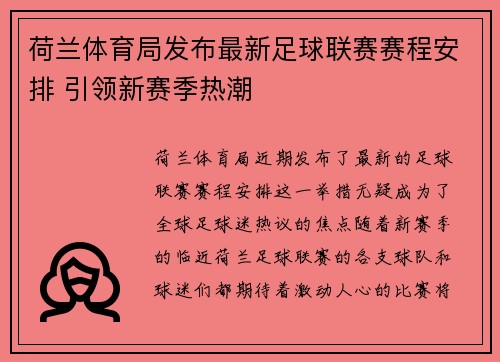 荷兰体育局发布最新足球联赛赛程安排 引领新赛季热潮