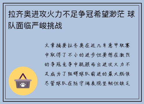 拉齐奥进攻火力不足争冠希望渺茫 球队面临严峻挑战