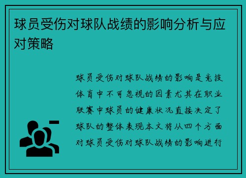 球员受伤对球队战绩的影响分析与应对策略