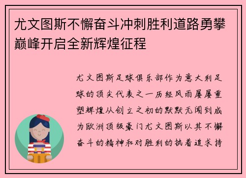 尤文图斯不懈奋斗冲刺胜利道路勇攀巅峰开启全新辉煌征程