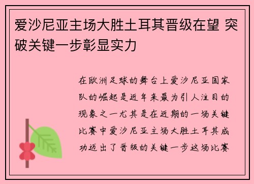 爱沙尼亚主场大胜土耳其晋级在望 突破关键一步彰显实力