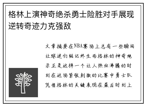 格林上演神奇绝杀勇士险胜对手展现逆转奇迹力克强敌