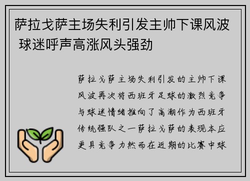 萨拉戈萨主场失利引发主帅下课风波 球迷呼声高涨风头强劲