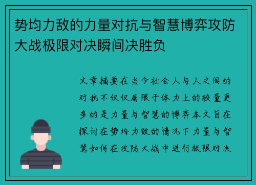 势均力敌的力量对抗与智慧博弈攻防大战极限对决瞬间决胜负