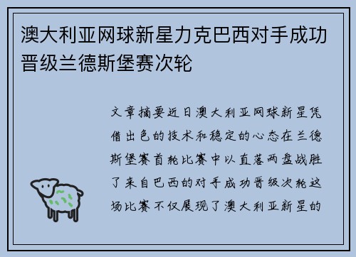 澳大利亚网球新星力克巴西对手成功晋级兰德斯堡赛次轮