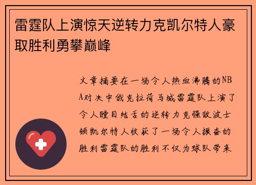 雷霆队上演惊天逆转力克凯尔特人豪取胜利勇攀巅峰