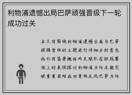 利物浦遗憾出局巴萨顽强晋级下一轮成功过关