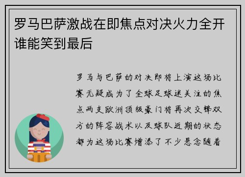 罗马巴萨激战在即焦点对决火力全开谁能笑到最后
