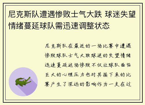 尼克斯队遭遇惨败士气大跌 球迷失望情绪蔓延球队需迅速调整状态