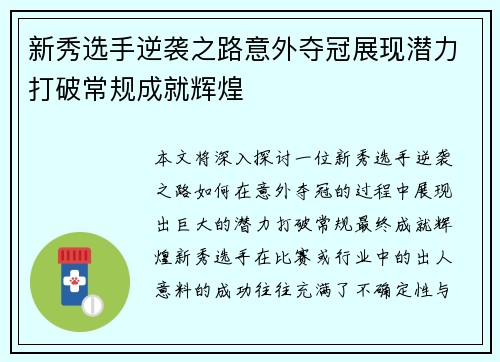 新秀选手逆袭之路意外夺冠展现潜力打破常规成就辉煌