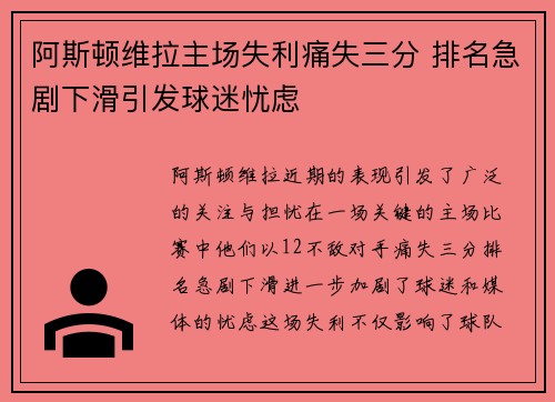 阿斯顿维拉主场失利痛失三分 排名急剧下滑引发球迷忧虑