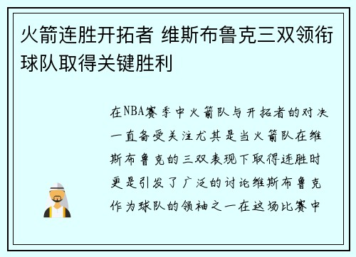 火箭连胜开拓者 维斯布鲁克三双领衔球队取得关键胜利