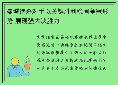 曼城绝杀对手以关键胜利稳固争冠形势 展现强大决胜力