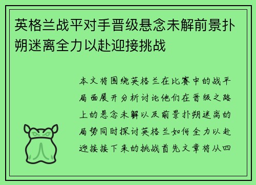 英格兰战平对手晋级悬念未解前景扑朔迷离全力以赴迎接挑战