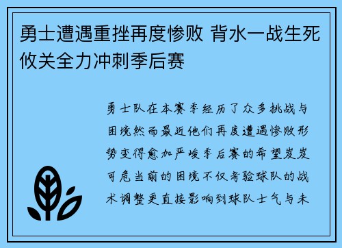 勇士遭遇重挫再度惨败 背水一战生死攸关全力冲刺季后赛