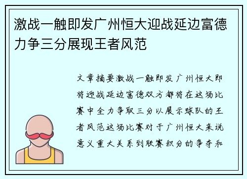 激战一触即发广州恒大迎战延边富德力争三分展现王者风范