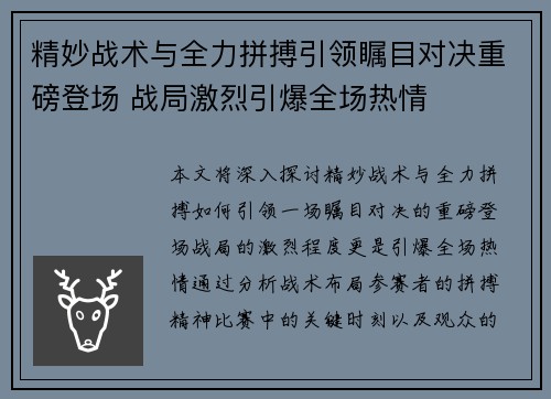精妙战术与全力拼搏引领瞩目对决重磅登场 战局激烈引爆全场热情