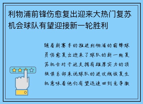 利物浦前锋伤愈复出迎来大热门复苏机会球队有望迎接新一轮胜利