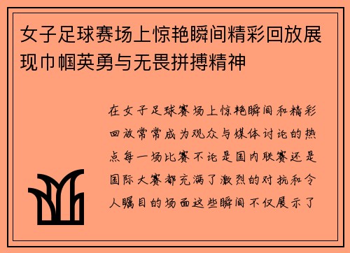 女子足球赛场上惊艳瞬间精彩回放展现巾帼英勇与无畏拼搏精神