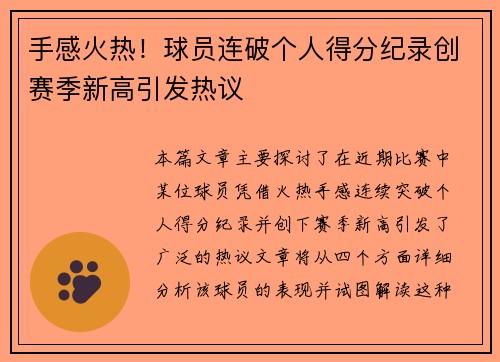 手感火热！球员连破个人得分纪录创赛季新高引发热议