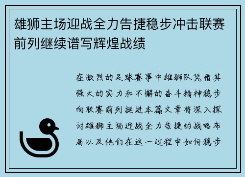 雄狮主场迎战全力告捷稳步冲击联赛前列继续谱写辉煌战绩