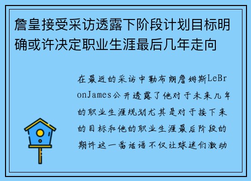 詹皇接受采访透露下阶段计划目标明确或许决定职业生涯最后几年走向