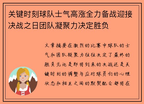 关键时刻球队士气高涨全力备战迎接决战之日团队凝聚力决定胜负