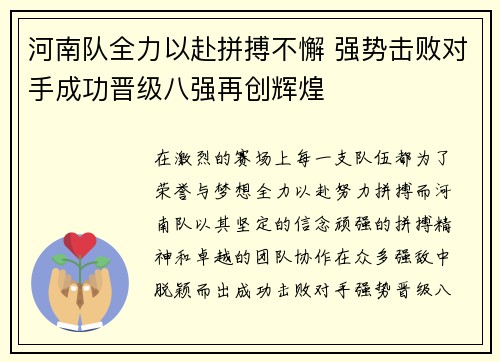 河南队全力以赴拼搏不懈 强势击败对手成功晋级八强再创辉煌