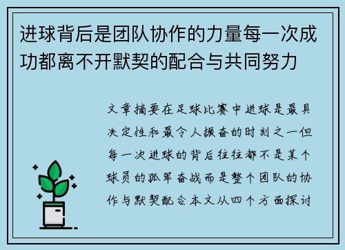 进球背后是团队协作的力量每一次成功都离不开默契的配合与共同努力