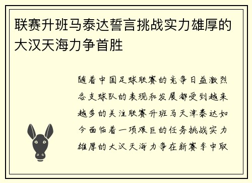 联赛升班马泰达誓言挑战实力雄厚的大汉天海力争首胜
