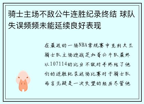 骑士主场不敌公牛连胜纪录终结 球队失误频频未能延续良好表现