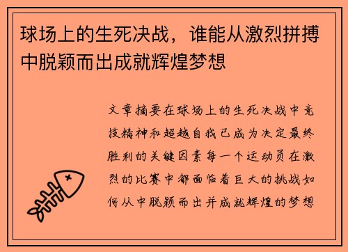 球场上的生死决战，谁能从激烈拼搏中脱颖而出成就辉煌梦想