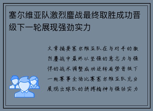塞尔维亚队激烈鏖战最终取胜成功晋级下一轮展现强劲实力