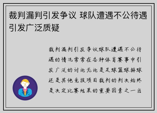 裁判漏判引发争议 球队遭遇不公待遇引发广泛质疑