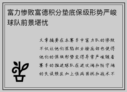 富力惨败富德积分垫底保级形势严峻球队前景堪忧