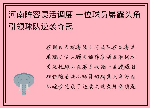 河南阵容灵活调度 一位球员崭露头角引领球队逆袭夺冠