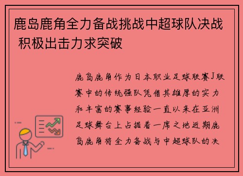 鹿岛鹿角全力备战挑战中超球队决战 积极出击力求突破